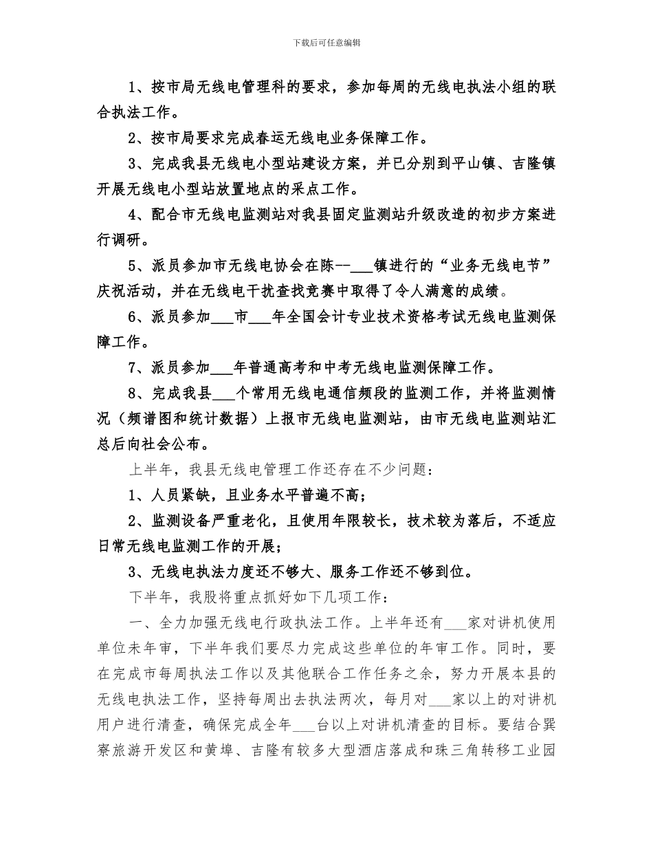 2024年信产局上半年无线电管理股工作总结_第2页