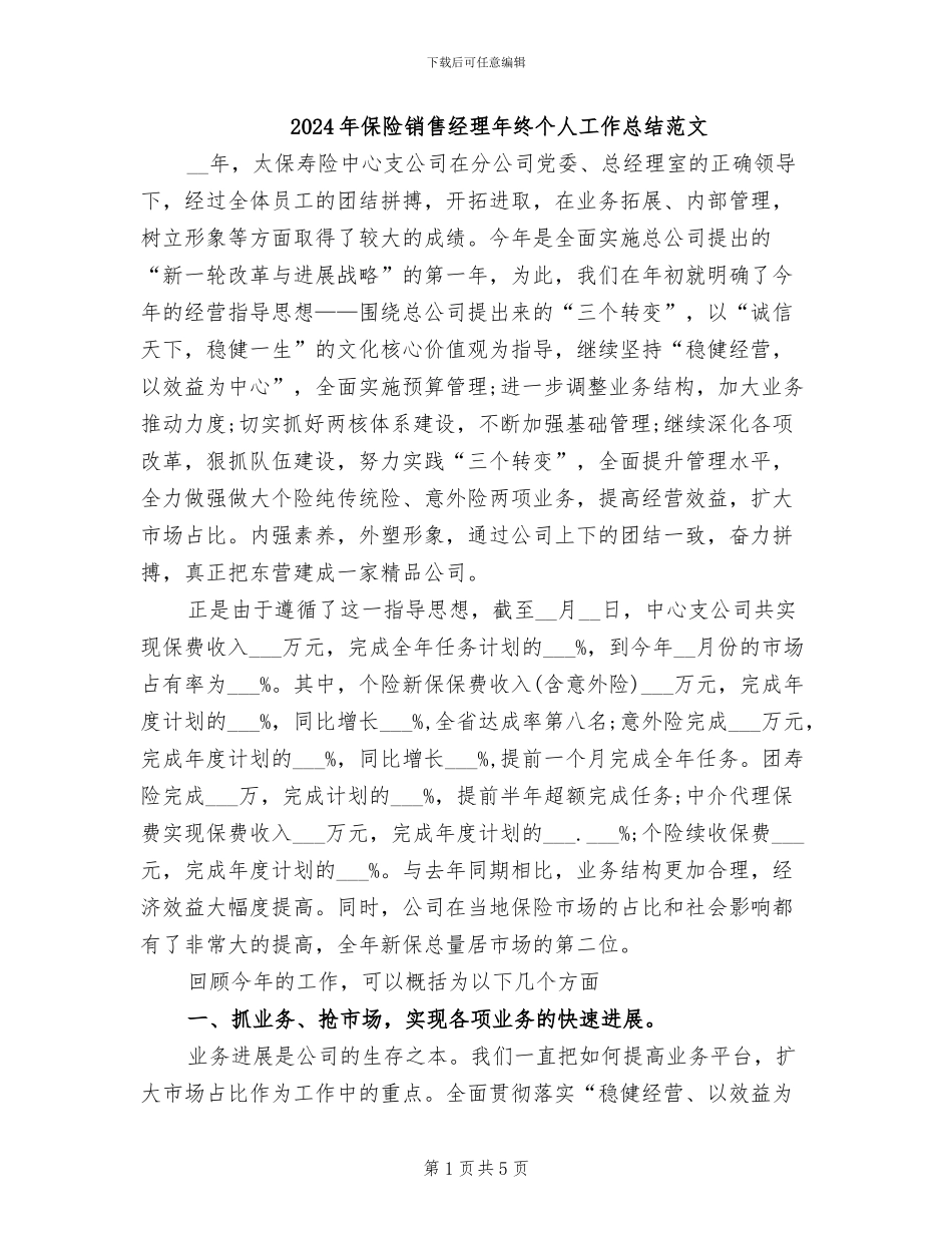 2024年保险销售经理年终个人工作总结范文_第1页