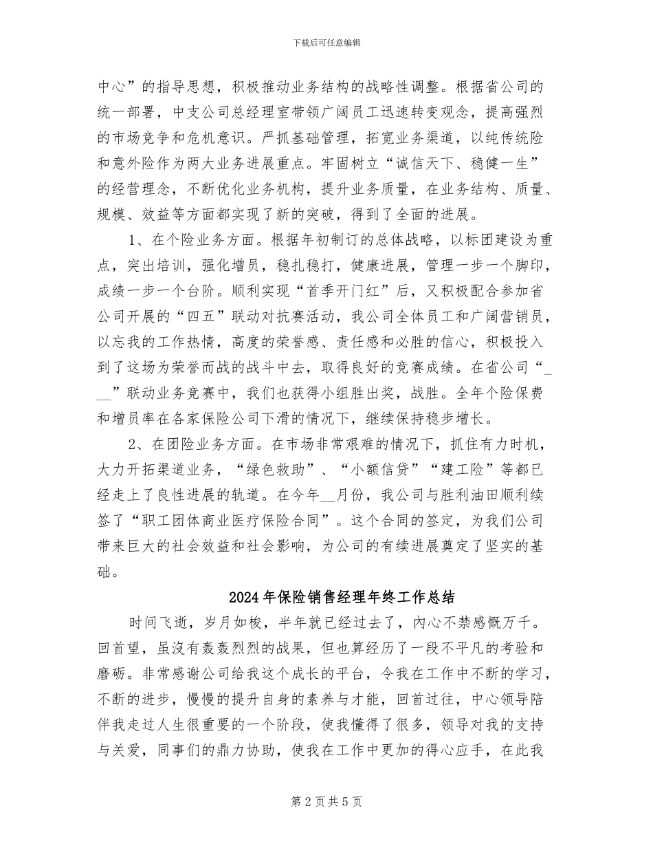 2024年保险销售经理年终个人工作总结范文_第2页