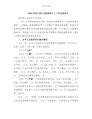 2024年信工部工业经济科个人工作总结范文