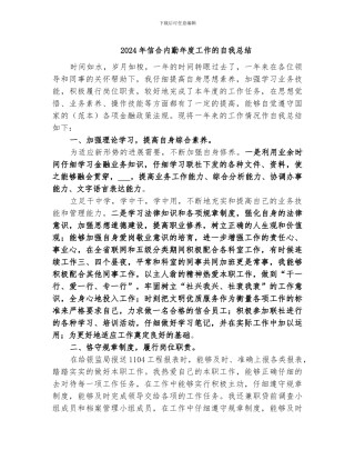 2024年信合内勤年度工作的自我总结