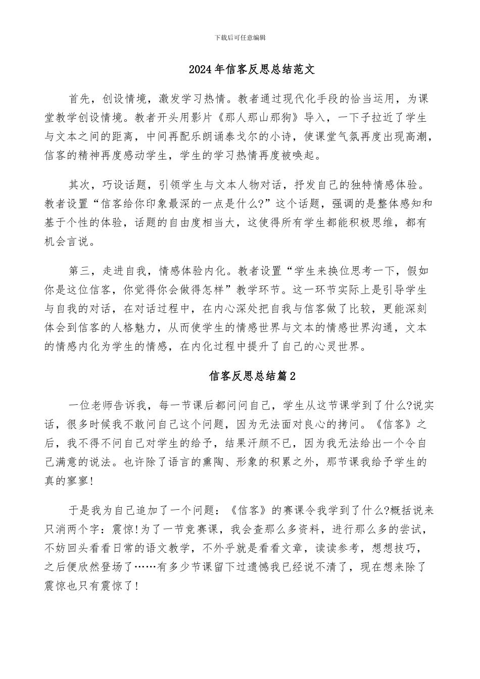 2024年信客反思总结范文_第1页