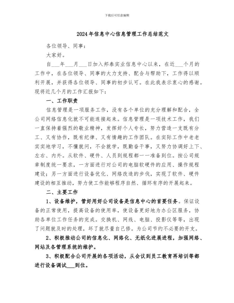 2024年信息中心信息管理工作总结范文_第1页