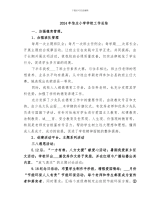 2024年信庄小学学校工作总结