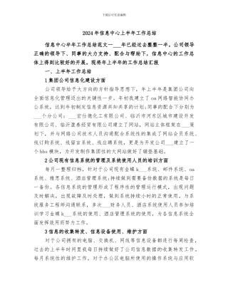 2024年信息中心上半年工作总结
