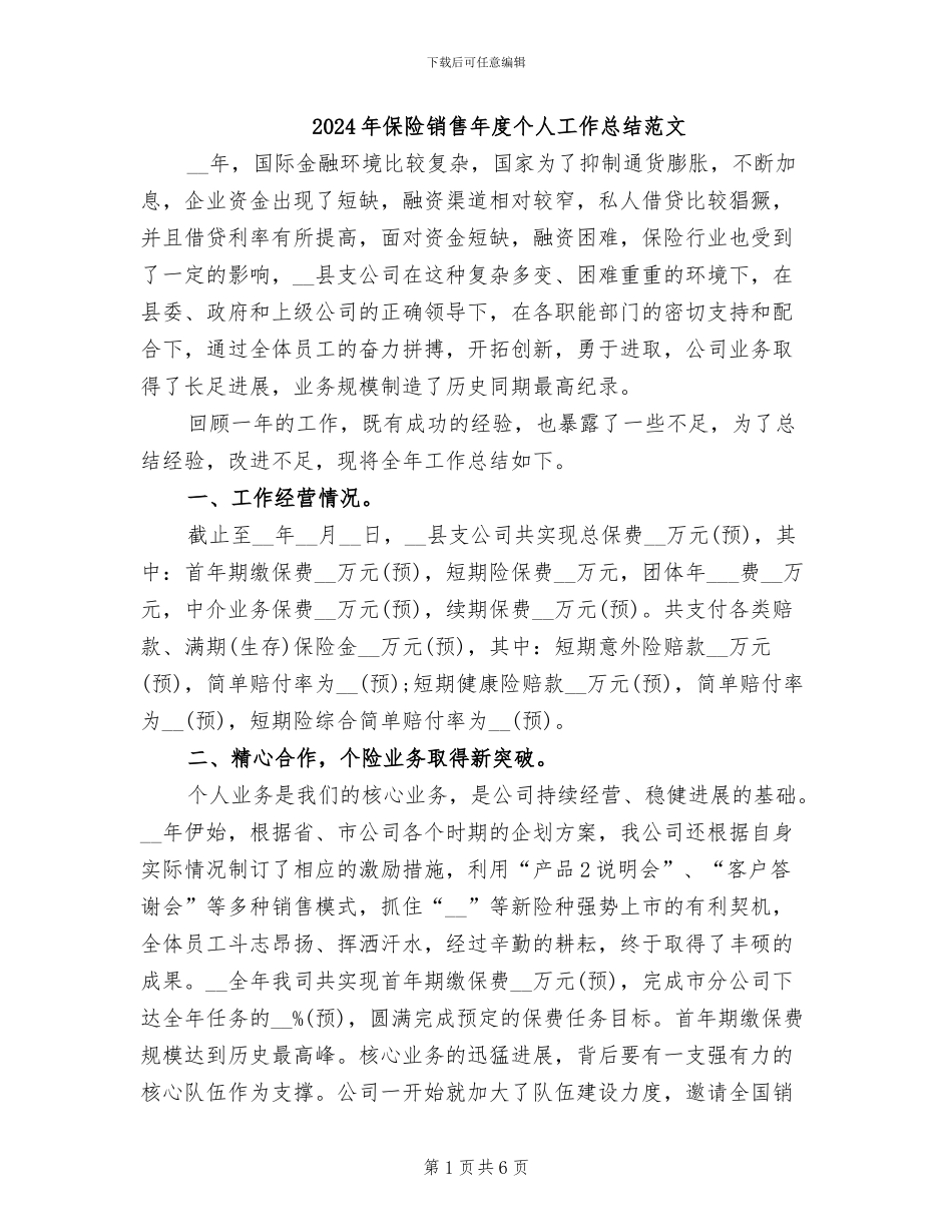 2024年保险销售年度个人工作总结范文_第1页