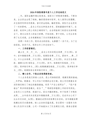 2024年保险销售年度个人工作总结范文