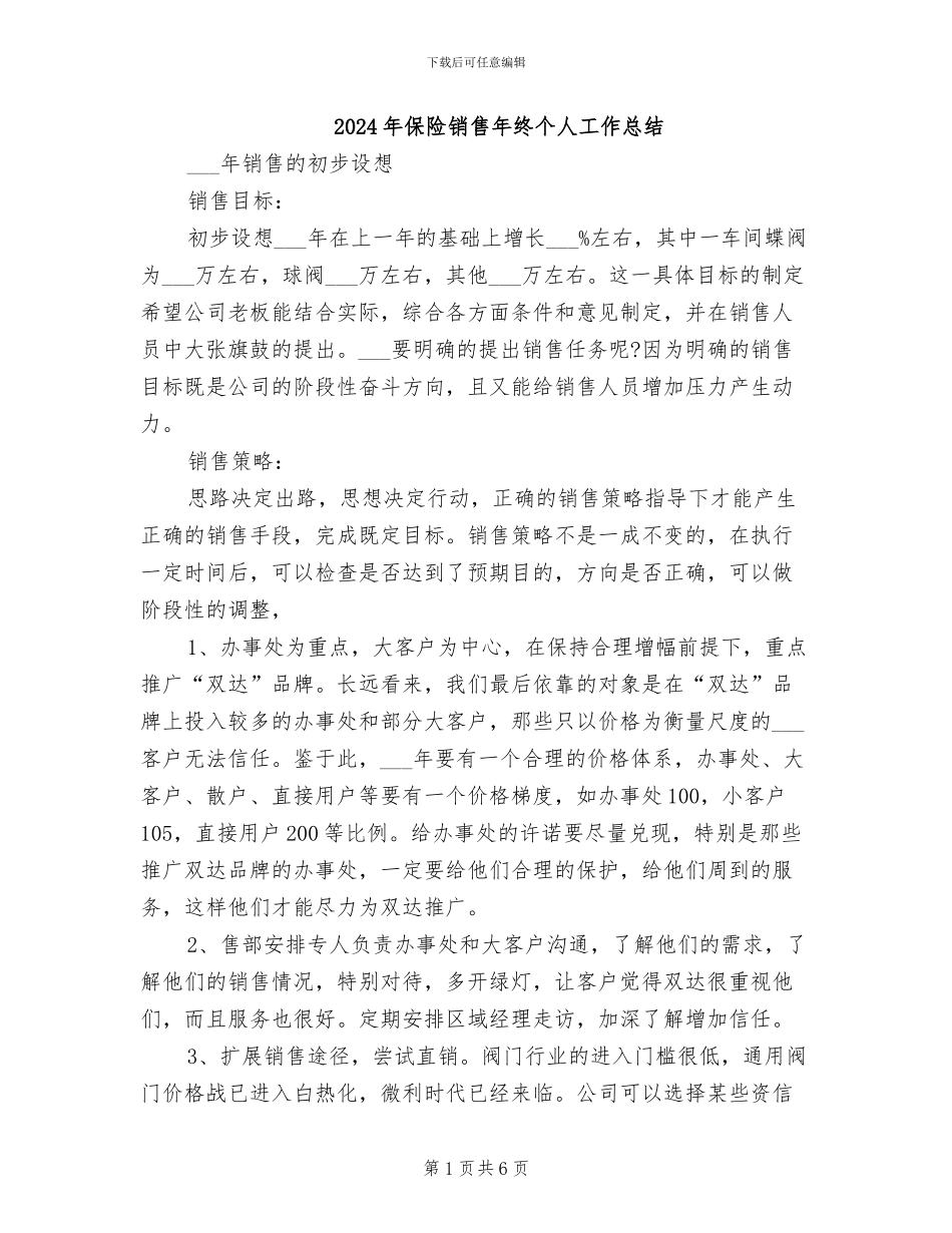 2024年保险销售年终个人工作总结_第1页