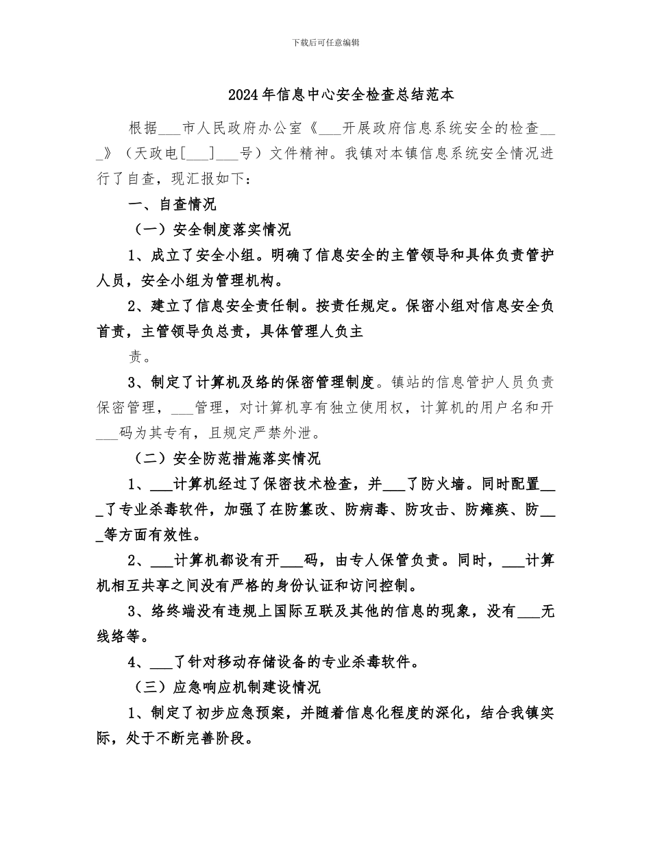 2024年信息中心安全检查总结范本_第1页