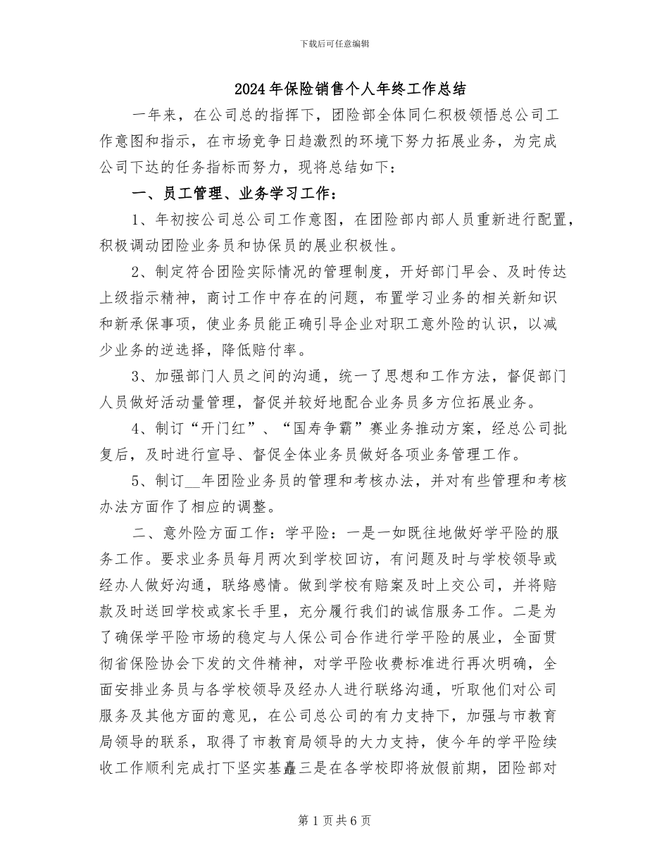 2024年保险销售个人年终工作总结_第1页