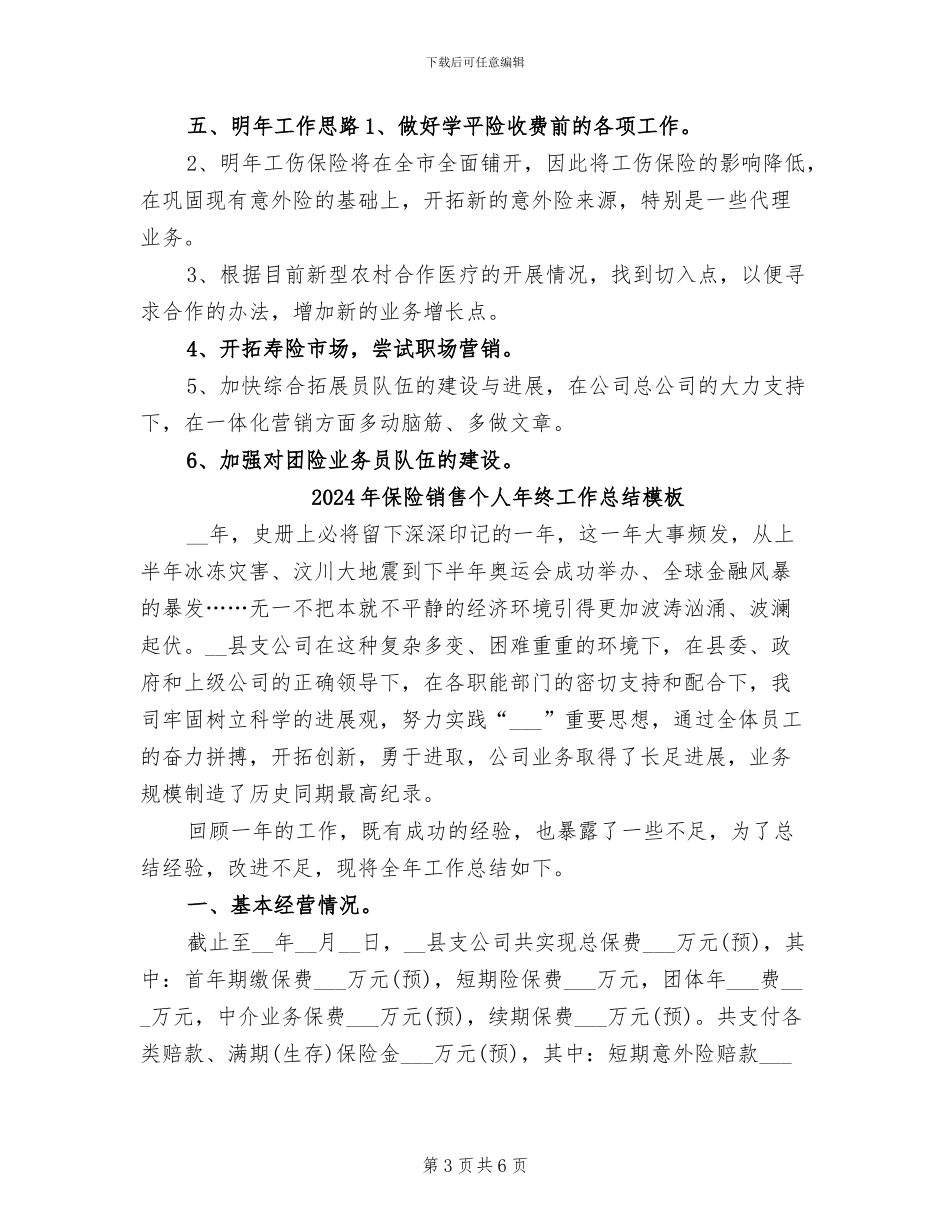 2024年保险销售个人年终工作总结_第3页