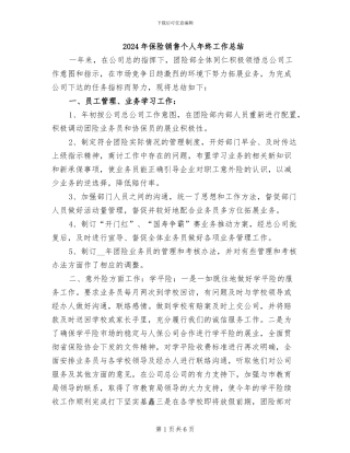 2024年保险销售个人年终工作总结