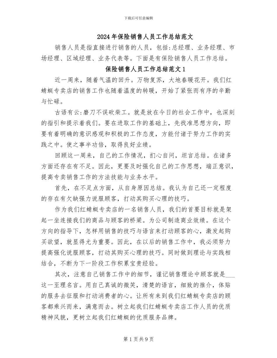 2024年保险销售人员工作总结范文_第1页