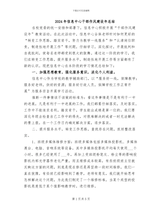 2024年信息中心干部作风建设年总结