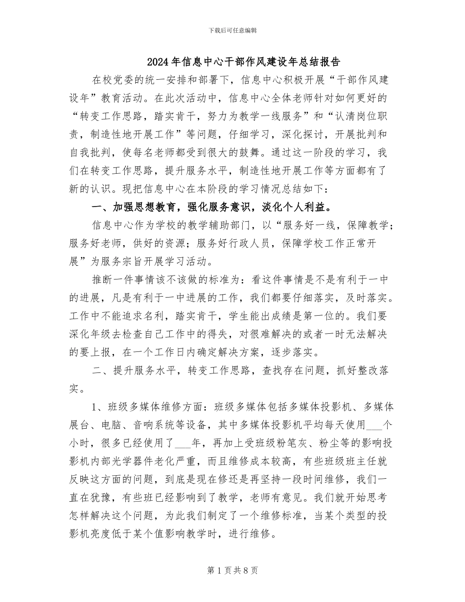 2024年信息中心干部作风建设年总结报告_第1页