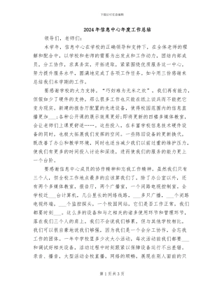 2024年信息中心年度工作总结