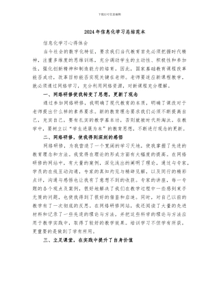 2024年信息化学习总结范本