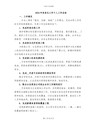 2024年信息化工作个人工作总结