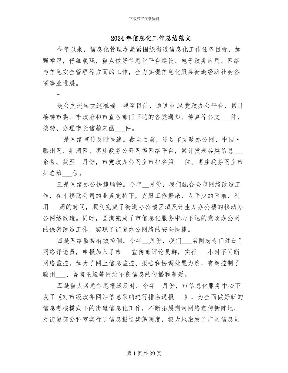 2024年信息化工作总结范文_第1页