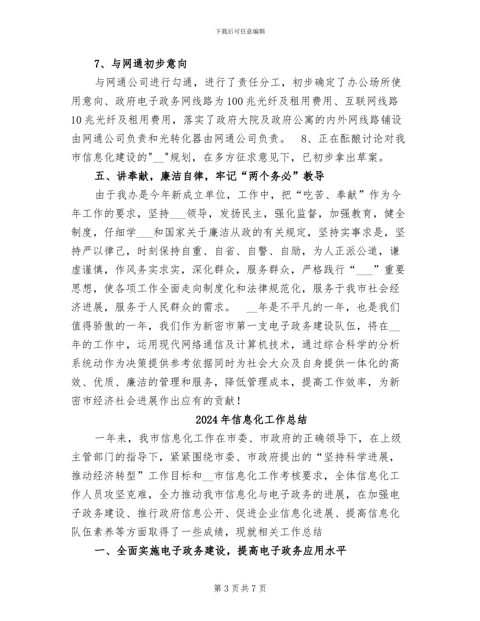 2024年信息化工作办公室总结_第3页