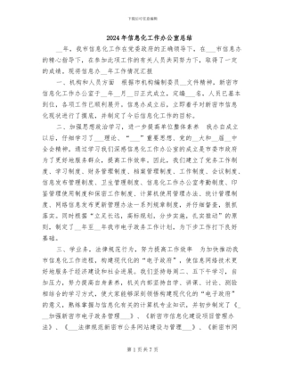 2024年信息化工作办公室总结