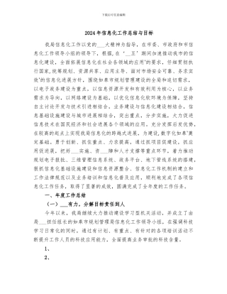 2024年信息化工作总结与目标