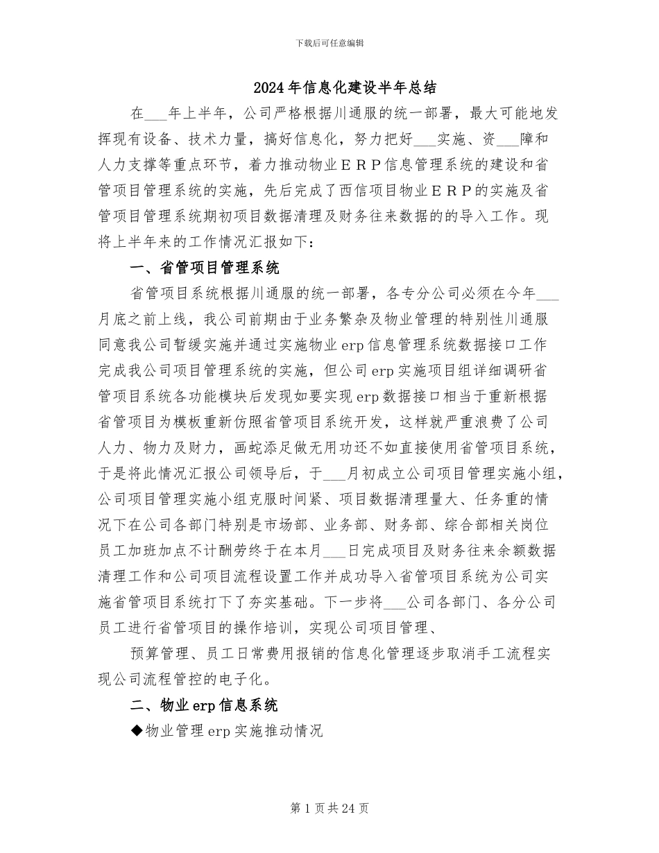 2024年信息化建设半年总结_第1页