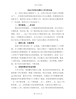 2024年信息化建设工作年终总结