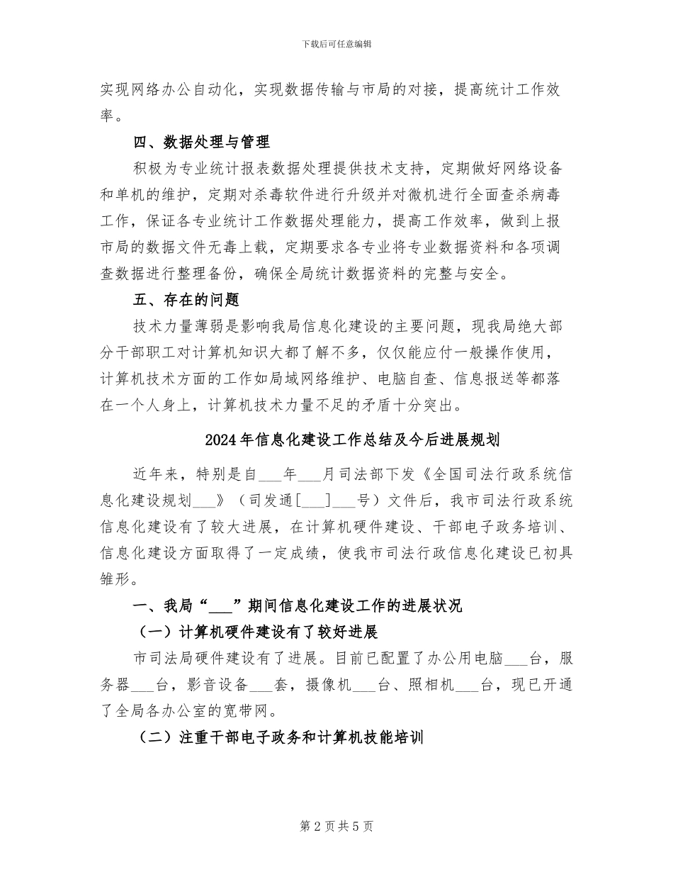 2024年信息化建设工作总结_第2页