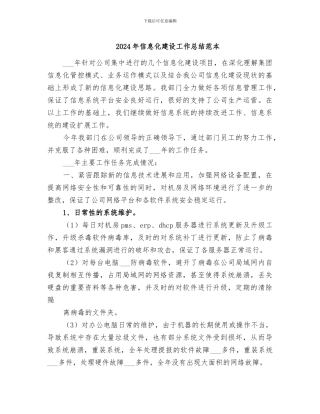 2024年信息化建设工作总结范本