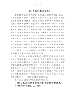 2024年信息化建设总结范本