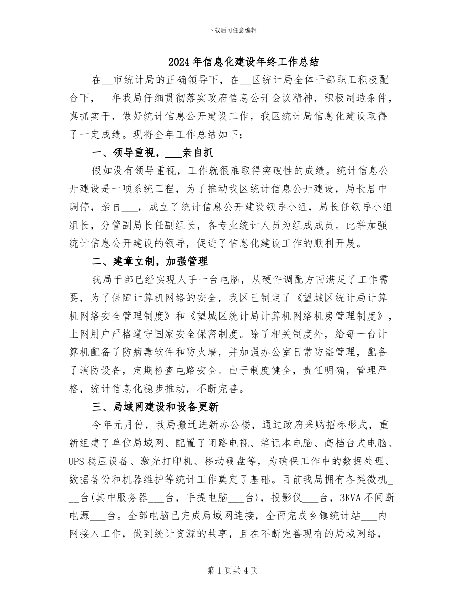 2024年信息化建设年终工作总结_第1页