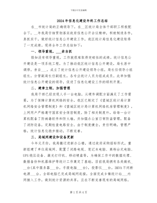 2024年信息化建设年终工作总结