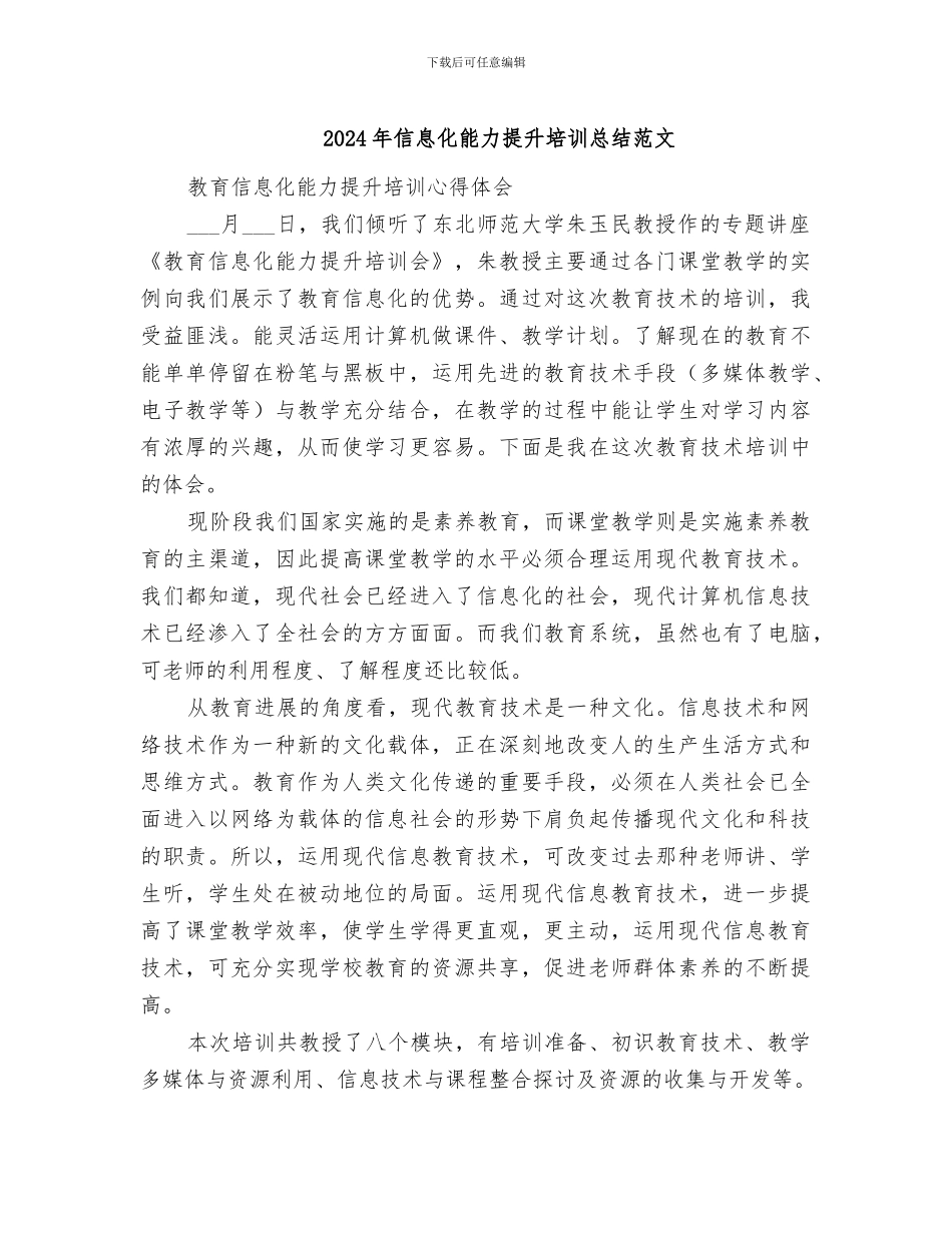 2024年信息化能力提升培训总结范文_第1页