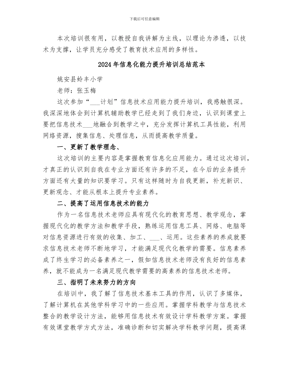 2024年信息化能力提升培训总结范文_第3页