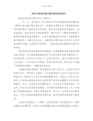 2024年信息化能力提升培训总结范文