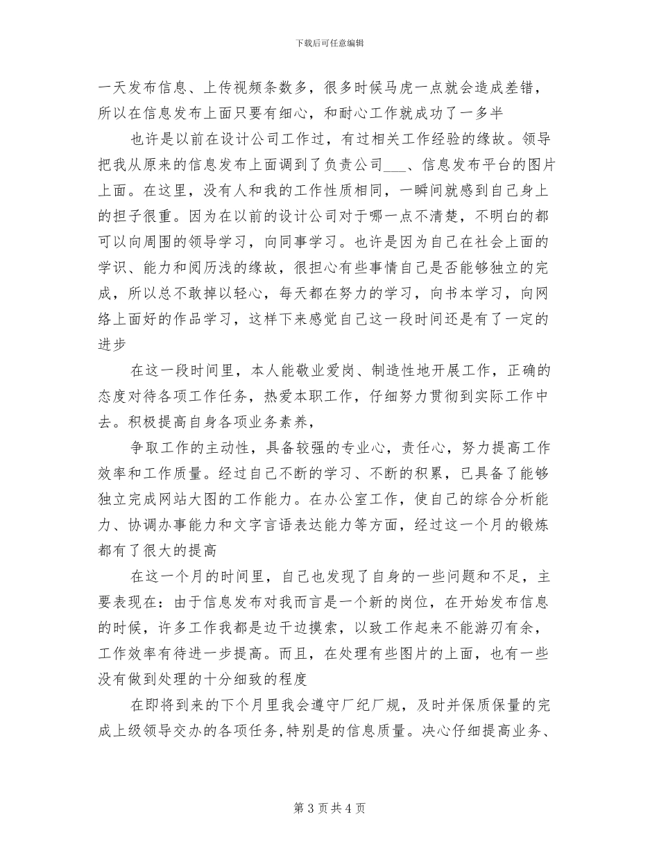 2024年信息员上半年工作总结_第3页