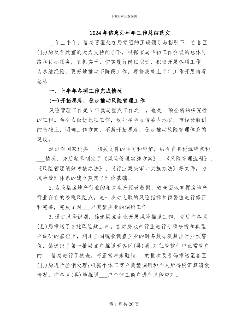 2024年信息处半年工作总结范文_第1页