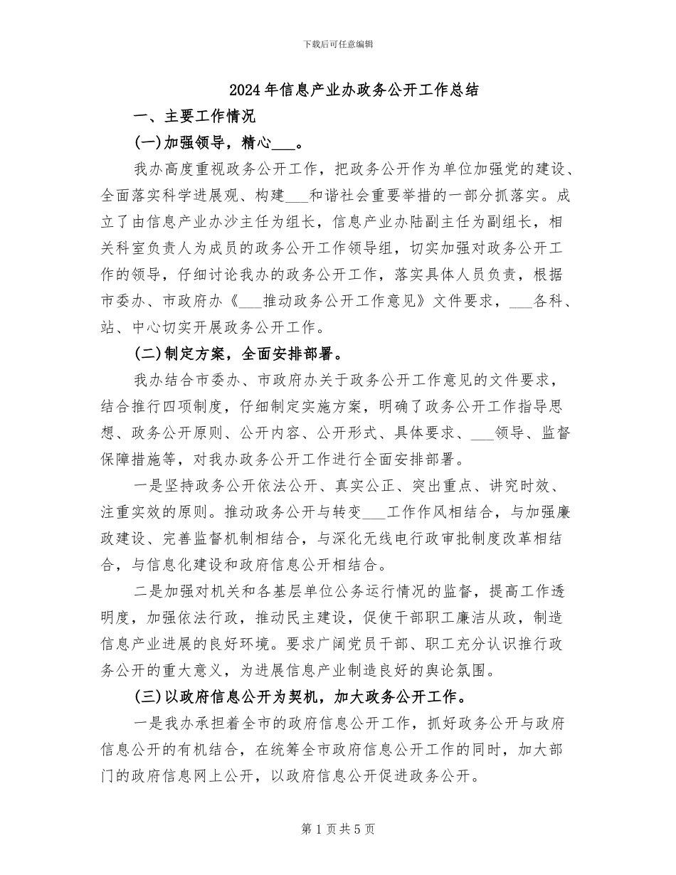 2024年信息产业办政务公开工作总结_第1页