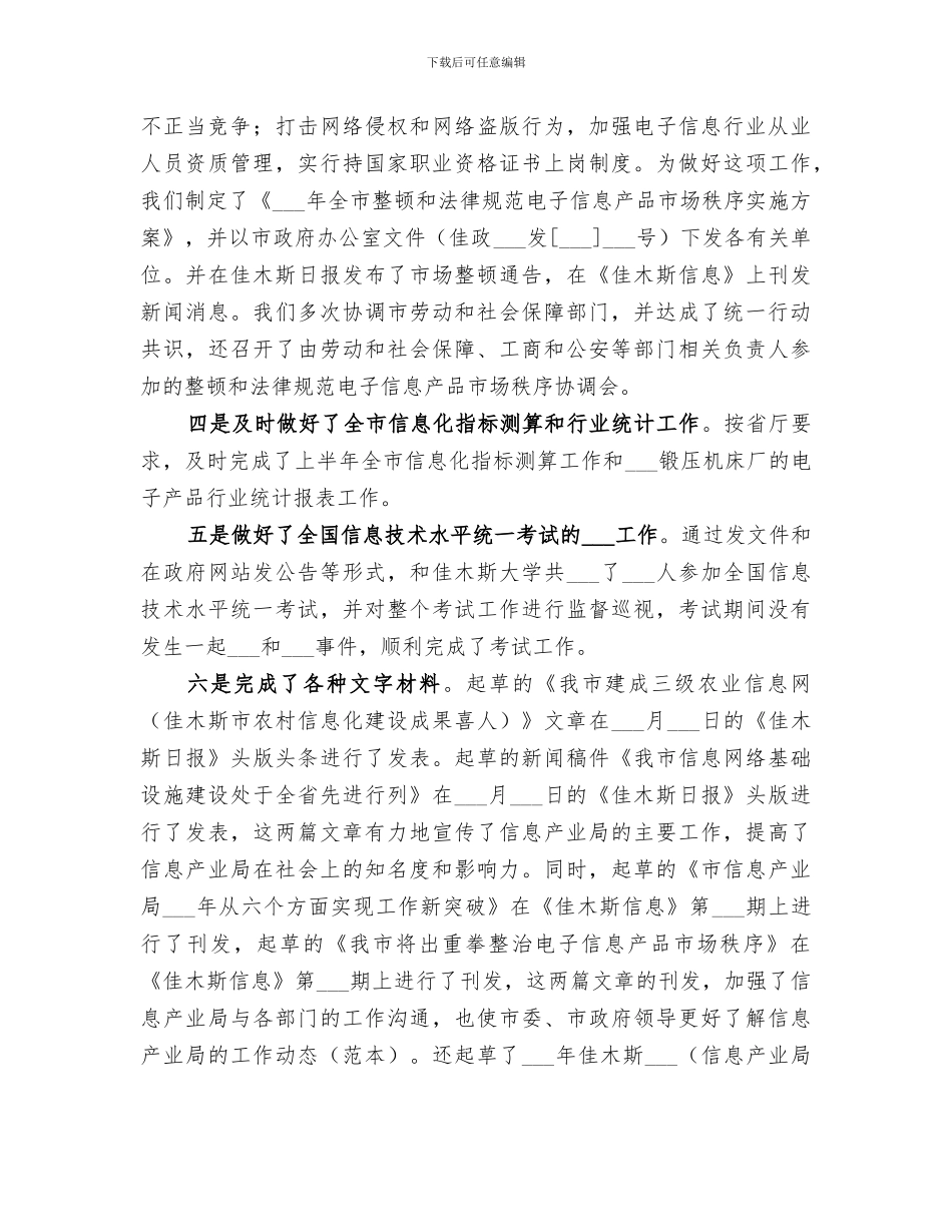 2024年信息产业局综合规划市场管理科上半年工作总结范文_第2页