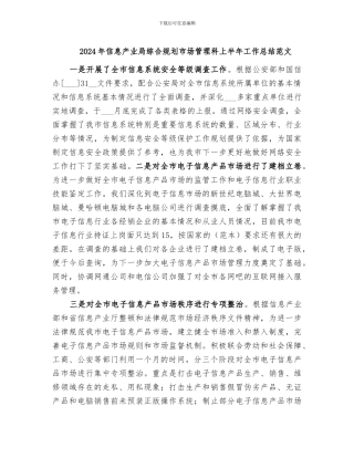 2024年信息产业局综合规划市场管理科上半年工作总结范文