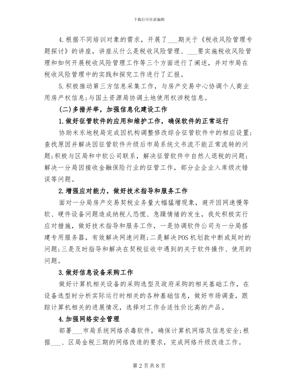 2024年信息处半年工作小结_第2页