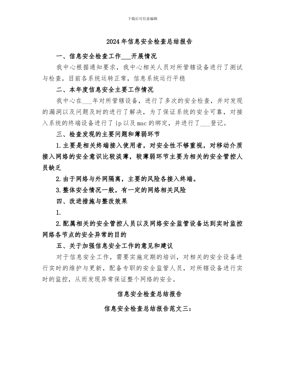 2024年信息安全检查总结报告_第1页