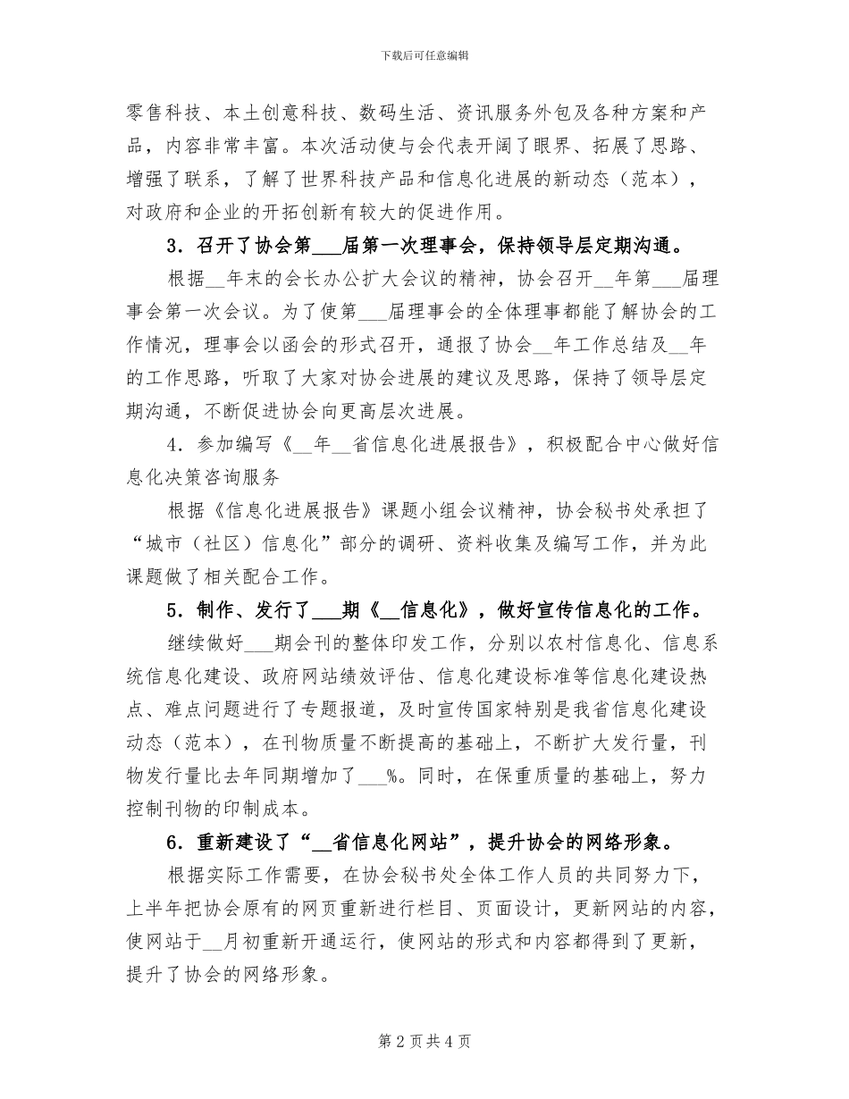 2024年信息化协会秘书处上半年工作总结_第2页