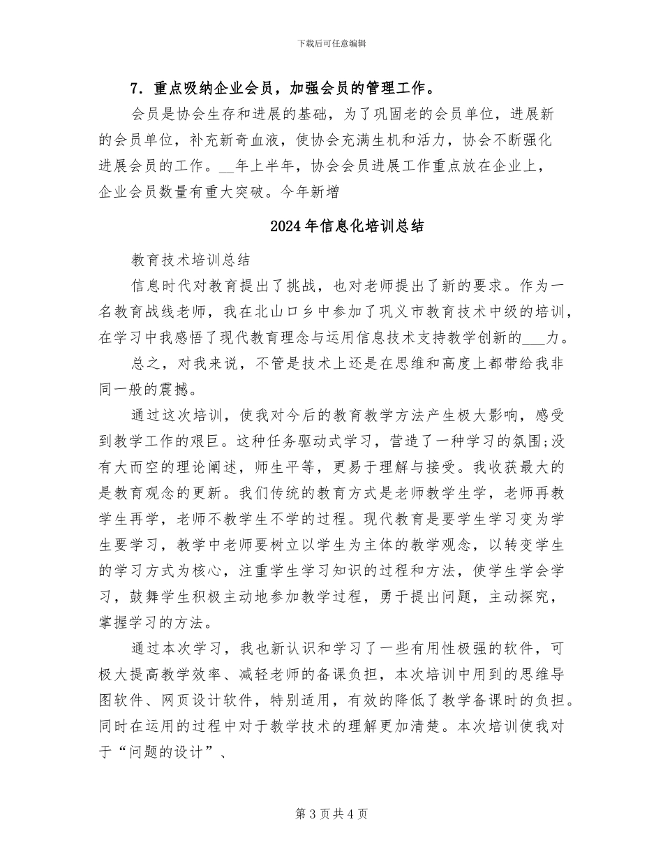 2024年信息化协会秘书处上半年工作总结_第3页