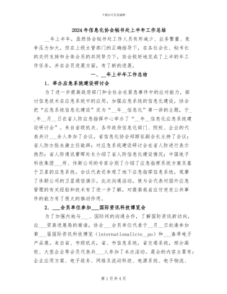 2024年信息化协会秘书处上半年工作总结