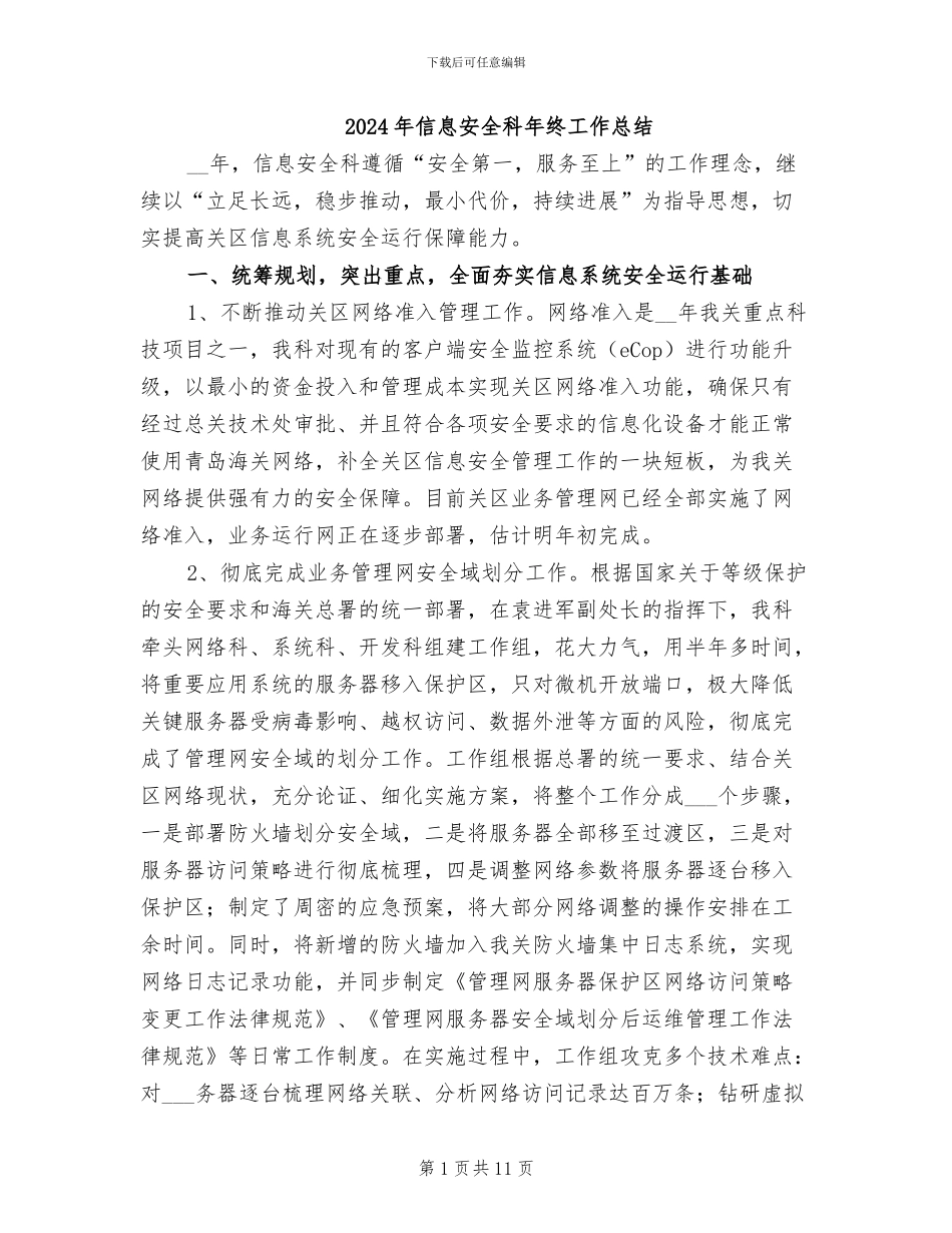 2024年信息安全科年终工作总结_第1页