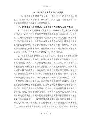 2024年信息安全科年终工作总结
