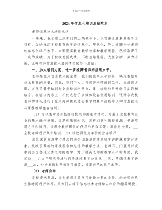 2024年信息化培训总结范本