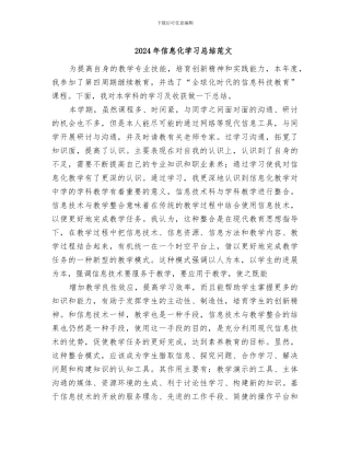 2024年信息化学习总结范文